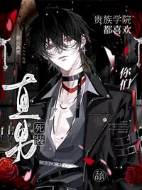 你们贵族学院都喜欢舔死装直男？