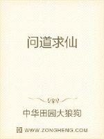 问道求仙