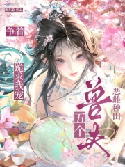 恶雌种田，五个兽夫争着跪求我宠